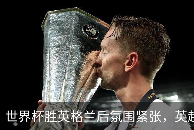 世界杯胜英格兰后氛围紧张，英超阿根廷球星雇私人保安看家