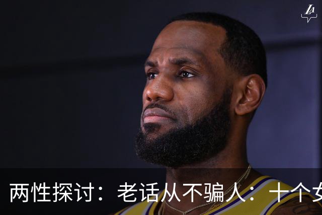 两性探讨：老话从不骗人：十个女人九个肯，就怕男人嘴不稳