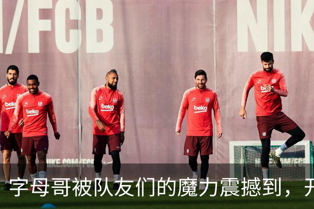 字母哥被队友们的"魔力"震撼到，开始怀疑人生！