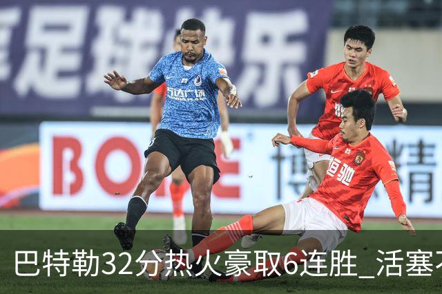 巴特勒32分热火豪取6连胜 活塞不敌老鹰9连败