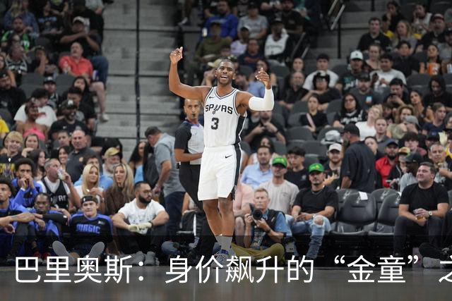 巴里奥斯：身价飙升的“金童”之路！