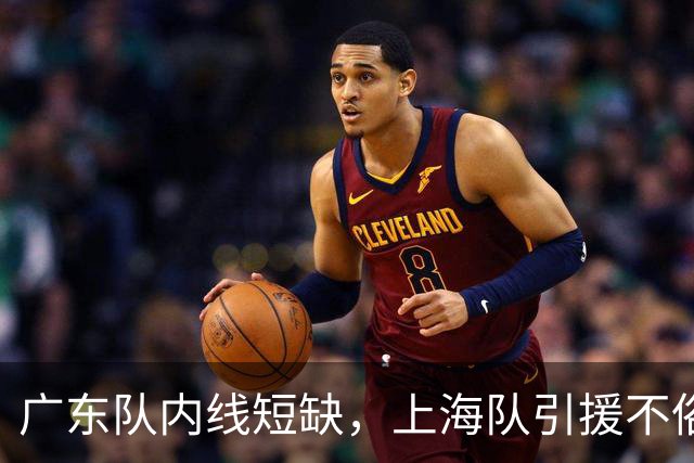 广东队内线短缺，上海队引援不俗，麦基能否成突破口？