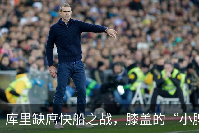 库里缺席快船之战，膝盖的“小脾气”成常态！