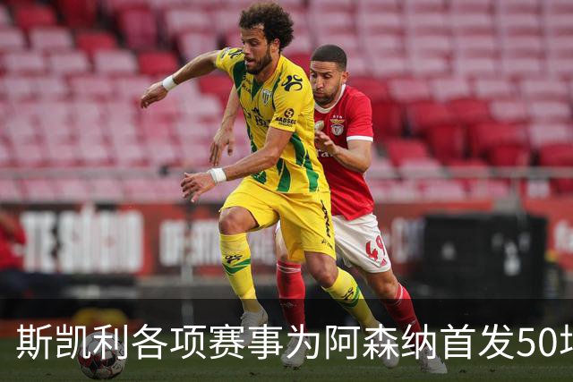 斯凯利各项赛事为阿森纳首发50场，成为英超时代枪手U20第五人