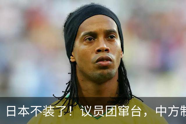 日本不装了！议员团窜台，中方制裁闪电落地，高市早苗却躲了？