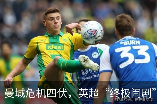曼城危机四伏，英超“终极闹剧”即将上演！