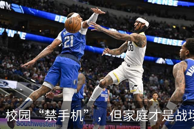 校园“禁手机”，但家庭才是战场的真正党委！