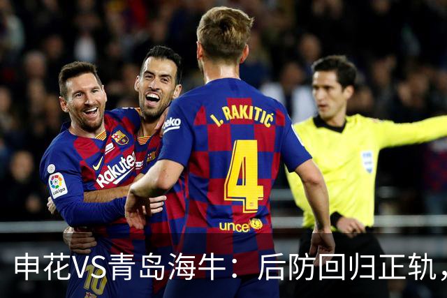 申花VS青岛海牛：后防回归正轨，拉斐尔+特谢拉领衔，阿苏埃冲锋
