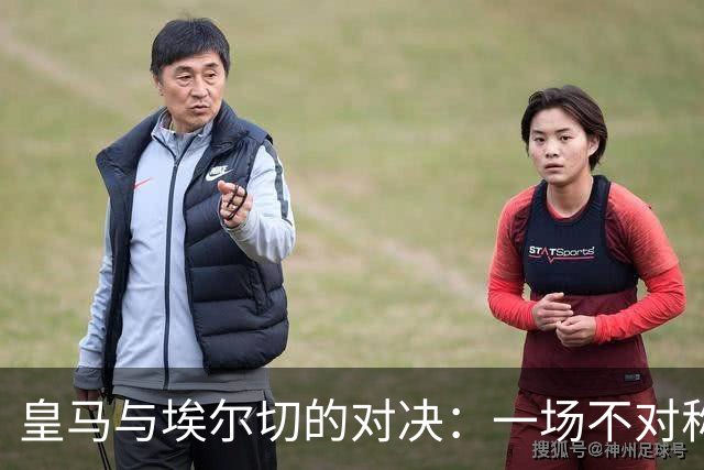 皇马与埃尔切的对决：一场不对称的马戏表演