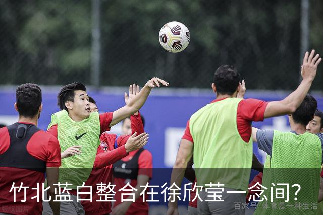竹北蓝白整合在徐欣莹一念间？“历史哥”呼吁：不要想着赢家全拿