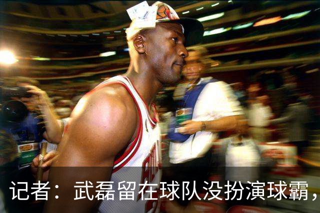 记者：武磊留在球队没扮演球霸，首发因近期训练后膝盖感觉不错