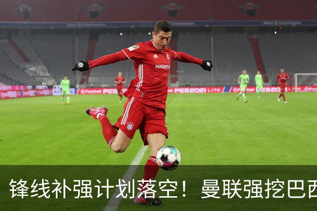 锋线补强计划落空！曼联强挖巴西妖锋惨遭闭门羹，卡里克太难了