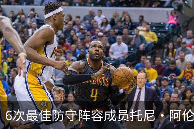 6次最佳防守阵容成员托尼·阿伦：勒布朗从没真正锁死过任何人，你就几个追帽