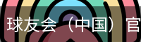 球友会（中国）官网首页-官方正版APP下载-球友会